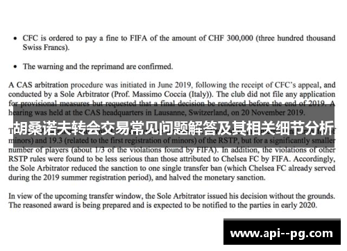 胡桑诺夫转会交易常见问题解答及其相关细节分析 胡桑诺夫转会交易常见问题解答及其相关细节分析