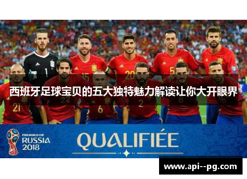 西班牙足球宝贝的五大独特魅力解读让你大开眼界 西班牙足球宝贝的五大独特魅力解读让你大开眼界