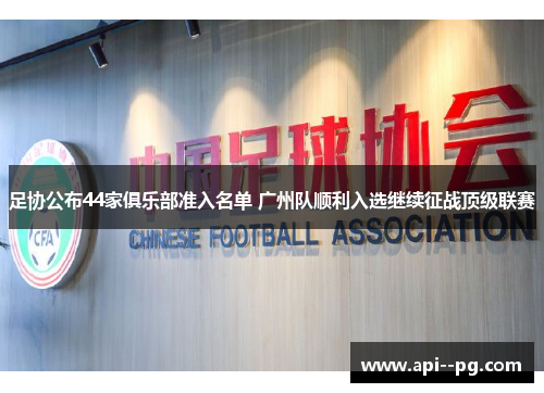 足协公布44家俱乐部准入名单 广州队顺利入选继续征战顶级联赛