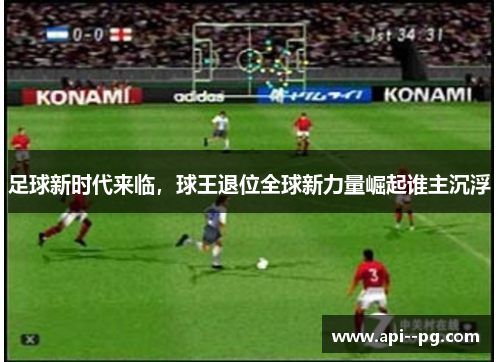 足球新时代来临，球王退位全球新力量崛起谁主沉浮