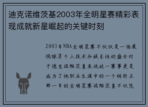 迪克诺维茨基2003年全明星赛精彩表现成就新星崛起的关键时刻