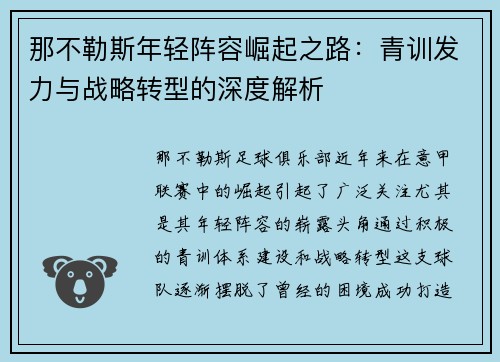 那不勒斯年轻阵容崛起之路：青训发力与战略转型的深度解析