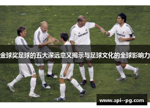 金球奖足球的五大深远意义揭示与足球文化的全球影响力