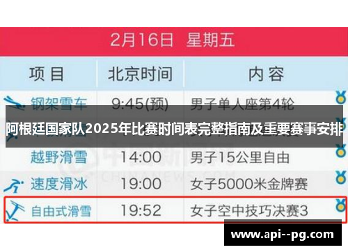 阿根廷国家队2025年比赛时间表完整指南及重要赛事安排 阿根廷国家队2025年比赛时间表完整指南及重要赛事安排