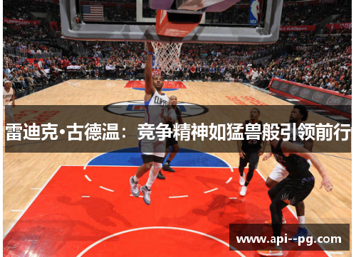 雷迪克·古德温:竞争精神如猛兽般引领前行 雷迪克·古德温:竞争精神如猛兽般引领前行