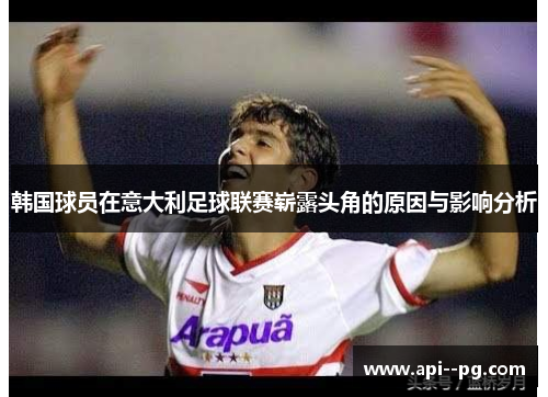 韩国球员在意大利足球联赛崭露头角的原因与影响分析