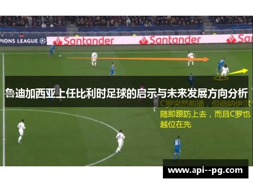 鲁迪加西亚上任比利时足球的启示与未来发展方向分析