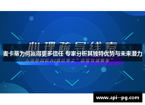 麦卡蒂为何赢得更多信任 专家分析其独特优势与未来潜力 麦卡蒂为何赢得更多信任 专家分析其独特优势与未来潜力