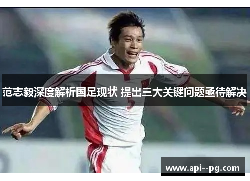 范志毅深度解析国足现状 提出三大关键问题亟待解决 范志毅深度解析国足现状 提出三大关键问题亟待解决