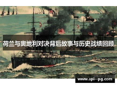 荷兰与奥地利对决背后故事与历史战绩回顾