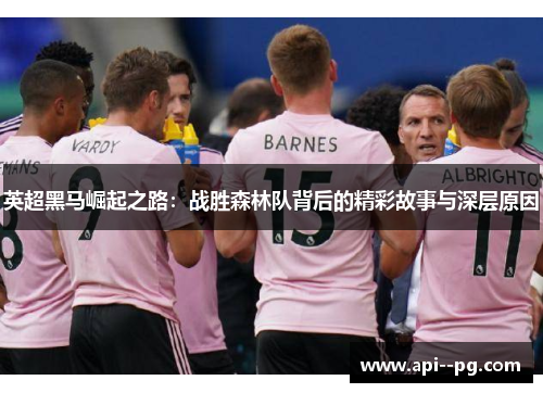 英超黑马崛起之路：战胜森林队背后的精彩故事与深层原因