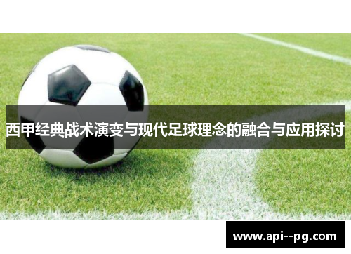 西甲经典战术演变与现代足球理念的融合与应用探讨