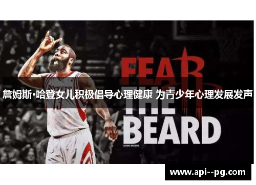 詹姆斯·哈登女儿积极倡导心理健康 为青少年心理发展发声