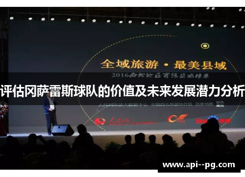 评估冈萨雷斯球队的价值及未来发展潜力分析 评估冈萨雷斯球队的价值及未来发展潜力分析