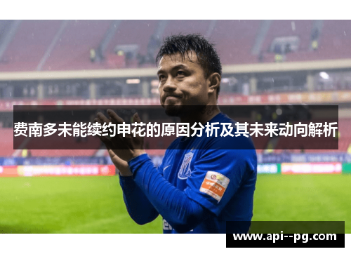 费南多未能续约申花的原因分析及其未来动向解析