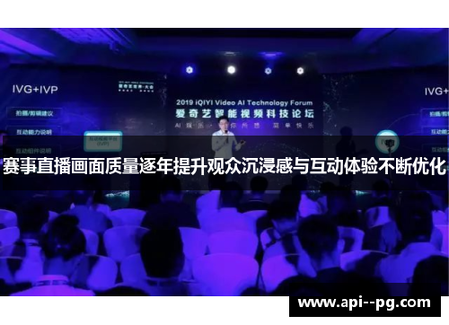 赛事直播画面质量逐年提升观众沉浸感与互动体验不断优化