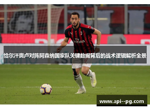 恰尔汗奥卢对阵阿森纳国家队关键数据背后的战术逻辑解析全景