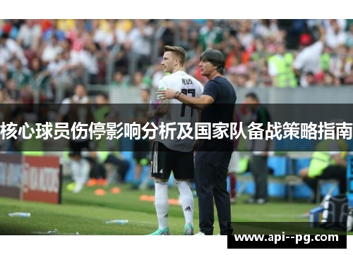 核心球员伤停影响分析及国家队备战策略指南