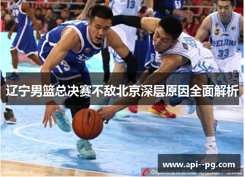 辽宁男篮总决赛不敌北京深层原因全面解析