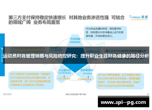 运动员财务管理策略与风险防控研究：提升职业生涯财务健康的路径分析