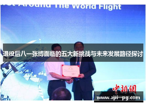 退役后八一张博面临的五大新挑战与未来发展路径探讨