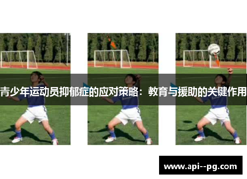 青少年运动员抑郁症的应对策略：教育与援助的关键作用