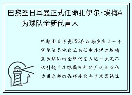 巴黎圣日耳曼正式任命扎伊尔·埃梅里为球队全新代言人