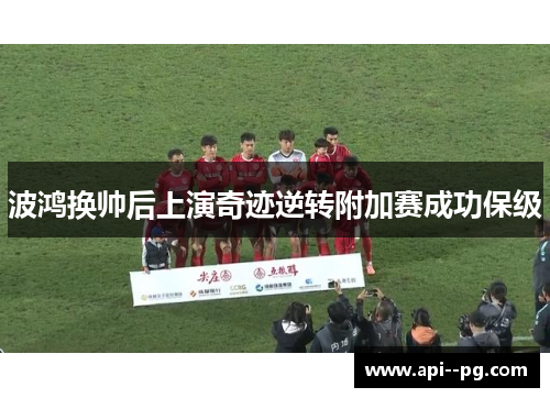 波鸿换帅后上演奇迹逆转附加赛成功保级