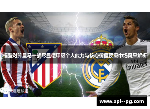 福登对阵皇马一战尽显德甲级个人能力与核心价值顶级中场风采解析