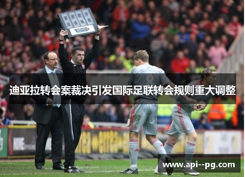 迪亚拉转会案裁决引发国际足联转会规则重大调整