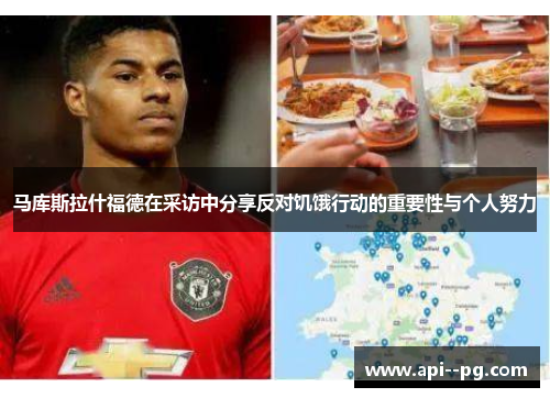 马库斯拉什福德在采访中分享反对饥饿行动的重要性与个人努力