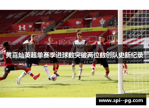 黄喜灿英超单赛季进球数突破两位数创队史新纪录
