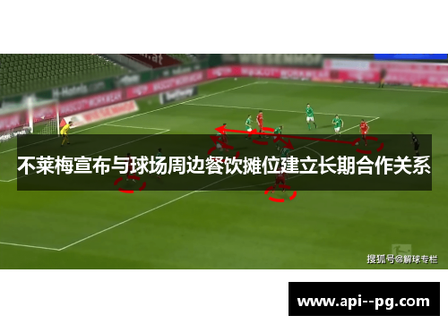 不莱梅宣布与球场周边餐饮摊位建立长期合作关系