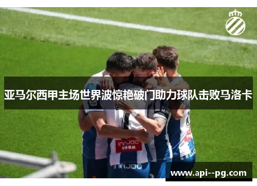 亚马尔西甲主场世界波惊艳破门助力球队击败马洛卡
