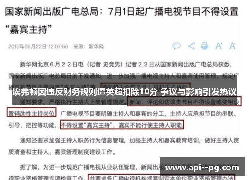 埃弗顿因违反财务规则遭英超扣除10分 争议与影响引发热议 埃弗顿因违反财务规则遭英超扣除10分 争议与影响引发热议