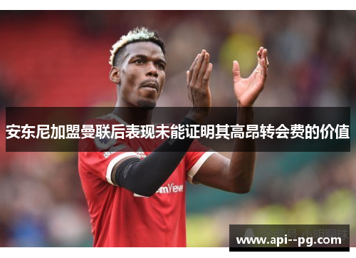 安东尼加盟曼联后表现未能证明其高昂转会费的价值 安东尼加盟曼联后表现未能证明其高昂转会费的价值