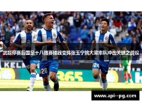武磊停赛后国足十八强赛锋线变阵张玉宁挑大梁率队冲击关键之战役 武磊停赛后国足十八强赛锋线变阵张玉宁挑大梁率队冲击关键之战役