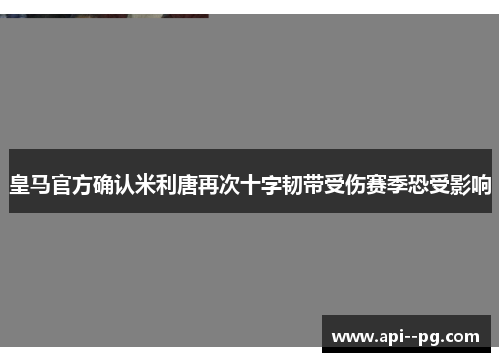 皇马官方确认米利唐再次十字韧带受伤赛季恐受影响