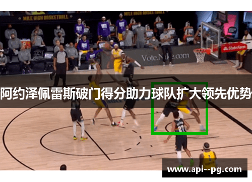 阿约泽佩雷斯破门得分助力球队扩大领先优势