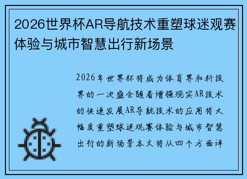2026世界杯AR导航技术重塑球迷观赛体验与城市智慧出行新场景 2026世界杯AR导航技术重塑球迷观赛体验与城市智慧出行新场景