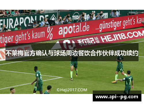 不莱梅官方确认与球场周边餐饮合作伙伴成功续约