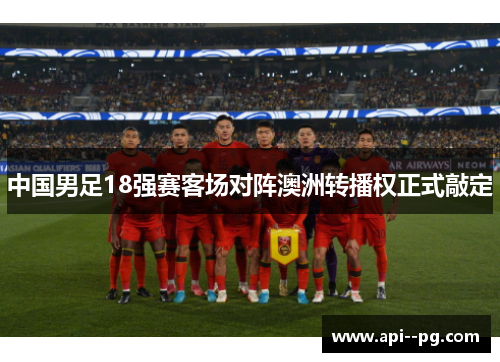 中国男足18强赛客场对阵澳洲转播权正式敲定