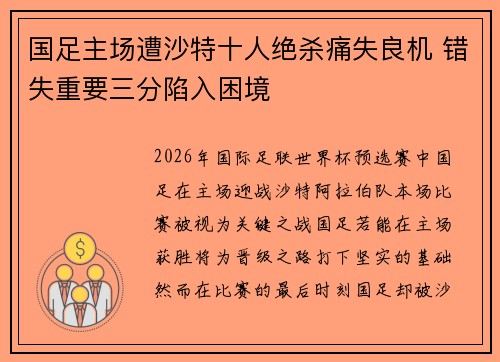国足主场遭沙特十人绝杀痛失良机 错失重要三分陷入困境 国足主场遭沙特十人绝杀痛失良机 错失重要三分陷入困境