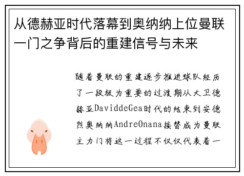 从德赫亚时代落幕到奥纳纳上位曼联一门之争背后的重建信号与未来