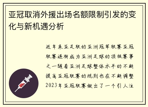亚冠取消外援出场名额限制引发的变化与新机遇分析