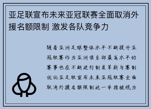 亚足联宣布未来亚冠联赛全面取消外援名额限制 激发各队竞争力