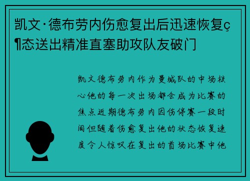 凯文·德布劳内伤愈复出后迅速恢复状态送出精准直塞助攻队友破门