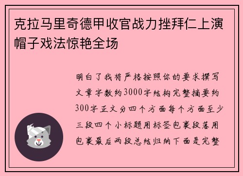 克拉马里奇德甲收官战力挫拜仁上演帽子戏法惊艳全场