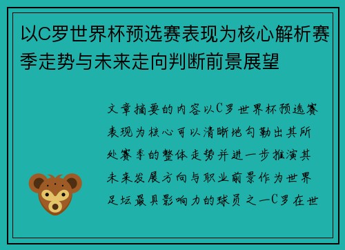 以C罗世界杯预选赛表现为核心解析赛季走势与未来走向判断前景展望