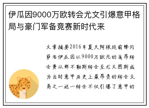 伊瓜因9000万欧转会尤文引爆意甲格局与豪门军备竞赛新时代来 伊瓜因9000万欧转会尤文引爆意甲格局与豪门军备竞赛新时代来